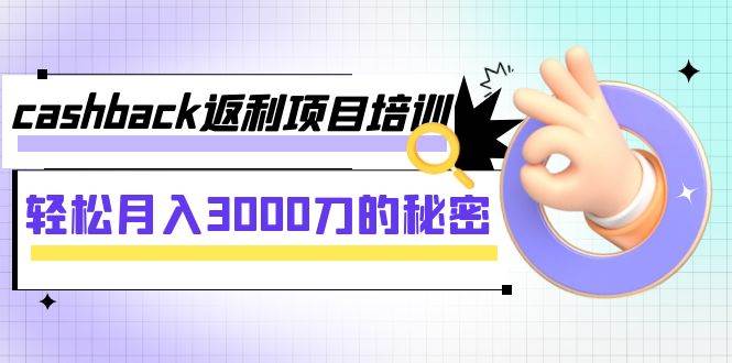cashback返利项目培训：轻松月入3000刀的秘密（8节课）-创途网