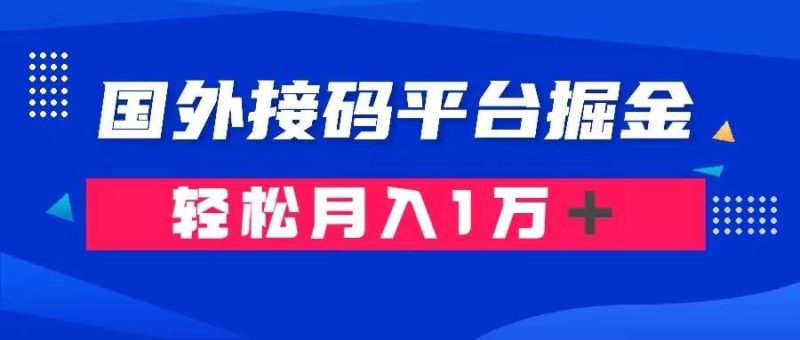 通过国外接码平台掘金卖账号： 单号成本1.3，利润10＋，轻松月入1万＋-创途网