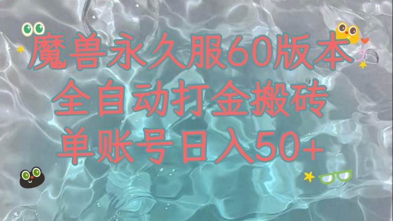 魔兽永久60服全新玩法，收益稳定单机日入200+，可以多开矩阵操作。-创途网