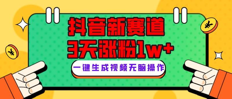 抖音新赛道，3天涨粉1W+，变现多样，giao哥英文语录-创途网