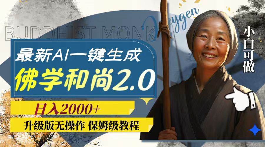 最新AI一键生成佛学和尚2.0版本，升级版无操作，日入2000+-创途网