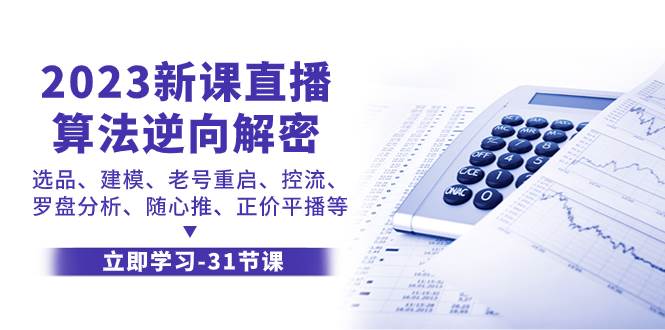 2023新课直播算法-逆向解密，选品、建模、老号重启、控流、罗盘分析、随…-创途网