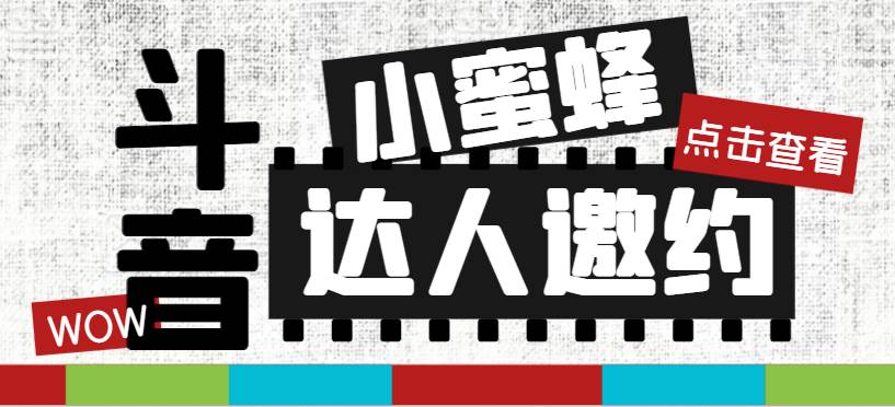 抖音达人邀约小蜜蜂，邀约跟沟通,指定邀约达人,达人招商的批量私信【邀…-创途网