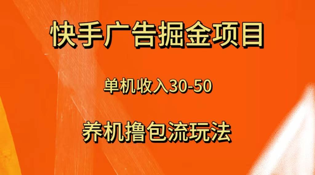 快手极速版广告掘金项目，养机流玩法，单机单日30—50-创途网