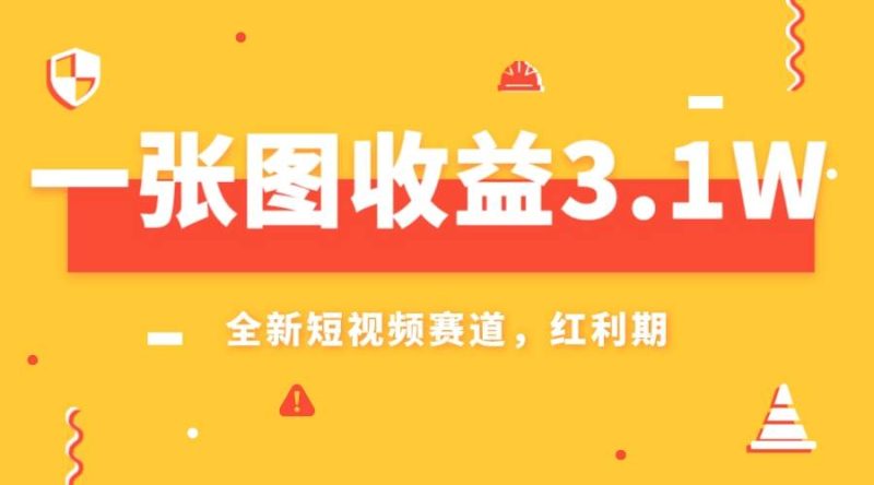 一张图收益3.1w，AI赛道新风口，小白无脑操作轻松上手-创途网