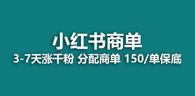 【蓝海项目】2023最强蓝海项目，小红书商单项目，没有之一！-创途网