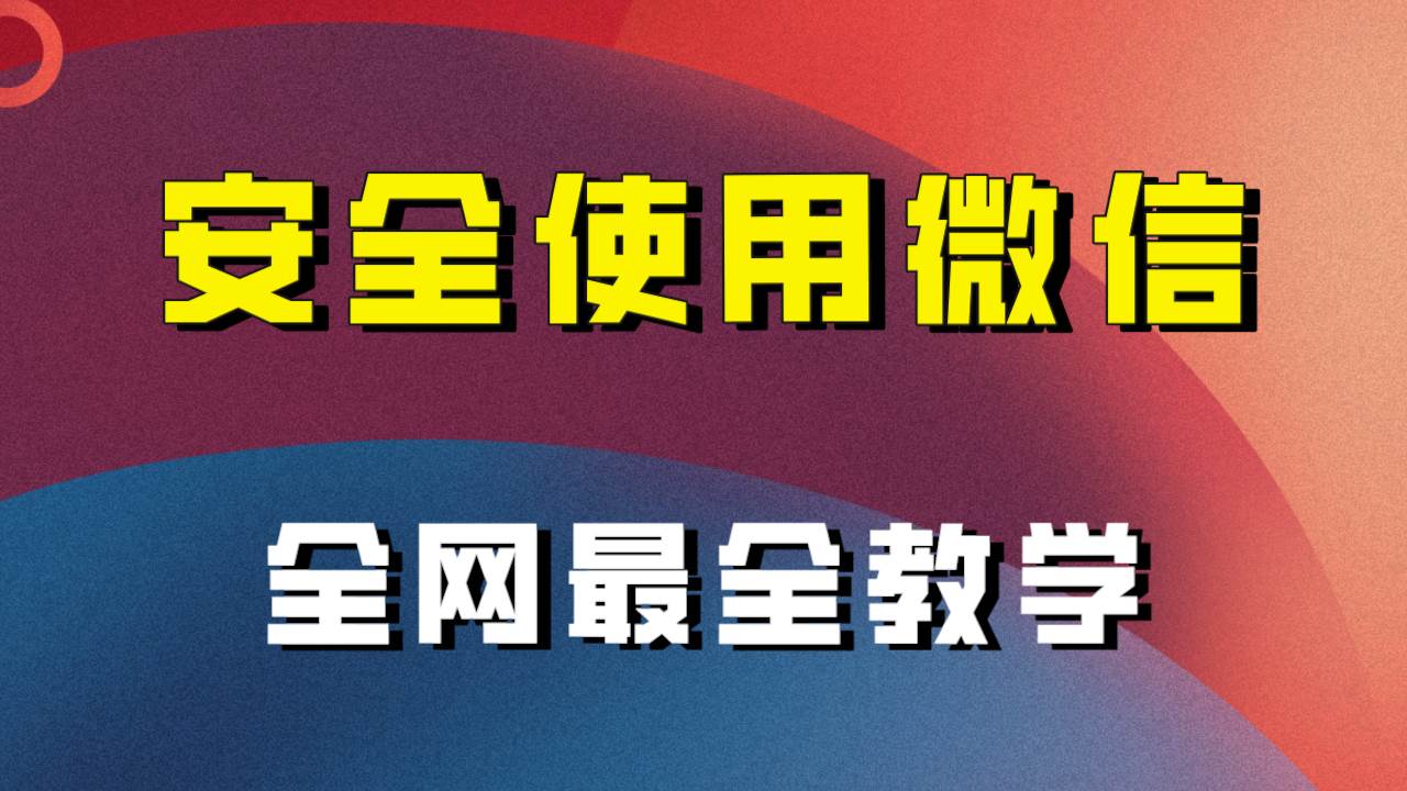 全网最全最细微信养号教程！！-创途网