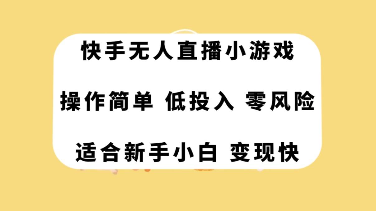 快手无人直播小游戏，操作简单，低投入零风险变现快-创途网