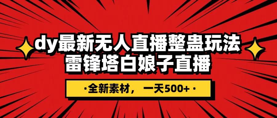 抖音整蛊直播无人玩法，雷峰塔白娘子直播 全网独家素材+搭建教程 日入500+-创途网