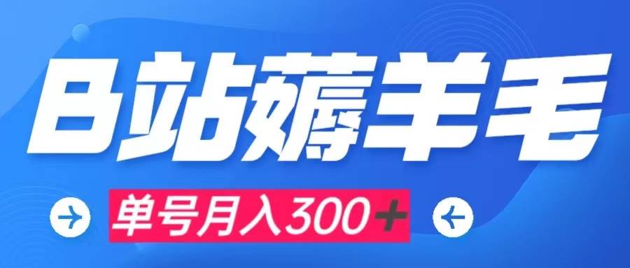 b站薅羊毛，0门槛提现，单号每月300＋可矩阵操作-创途网
