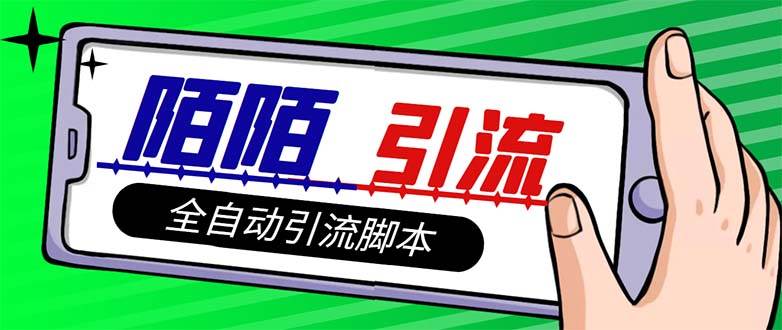 【引流必备】最新陌陌多功能引流色粉脚本，解放双手自动引流【引流脚本+…-创途网