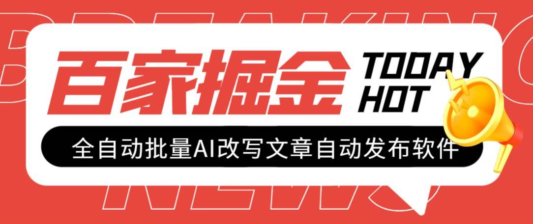外面收费1980的百家掘金全自动批量AI改写文章发布软件，号称日入800+【永久脚本+使用教程】-创途网