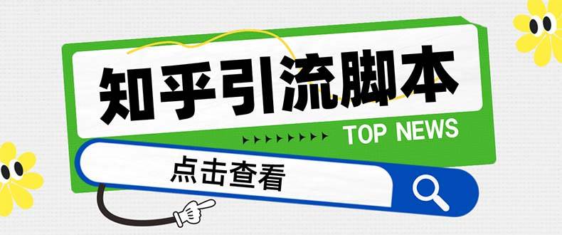 【引流必备】最新知乎多功能引流脚本，高质量精准粉转化率嘎嘎高【引流脚本+使用教程】-创途网