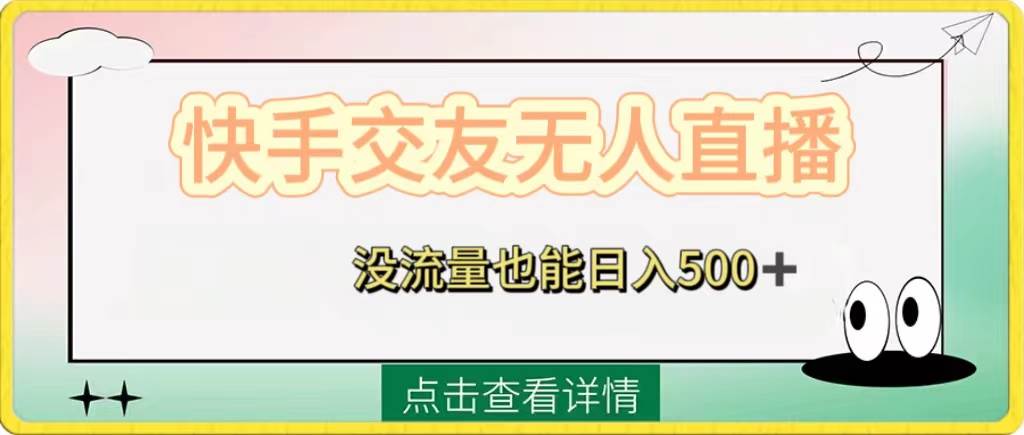 快手交友无人直播，没流量也能日入500+。附开通磁力二维码-创途网