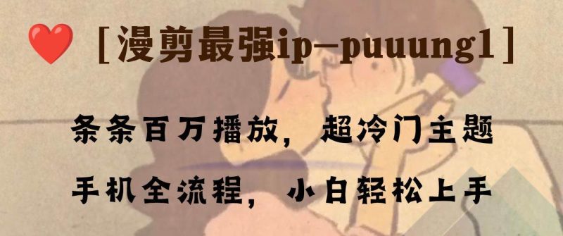 条条百万播放，漫剪最强冷门ip-puuung1，手机全流程，小白轻松学会！-创途网