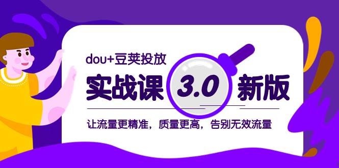 dou+豆荚投放实战课3.0新版，让流量更精准，质量更高，告别无效流量-创途网