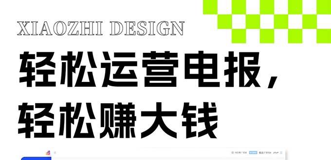 独家技巧！电报运营新风口，免费发送器+会员技巧，赚钱就是这么简单！-创途网
