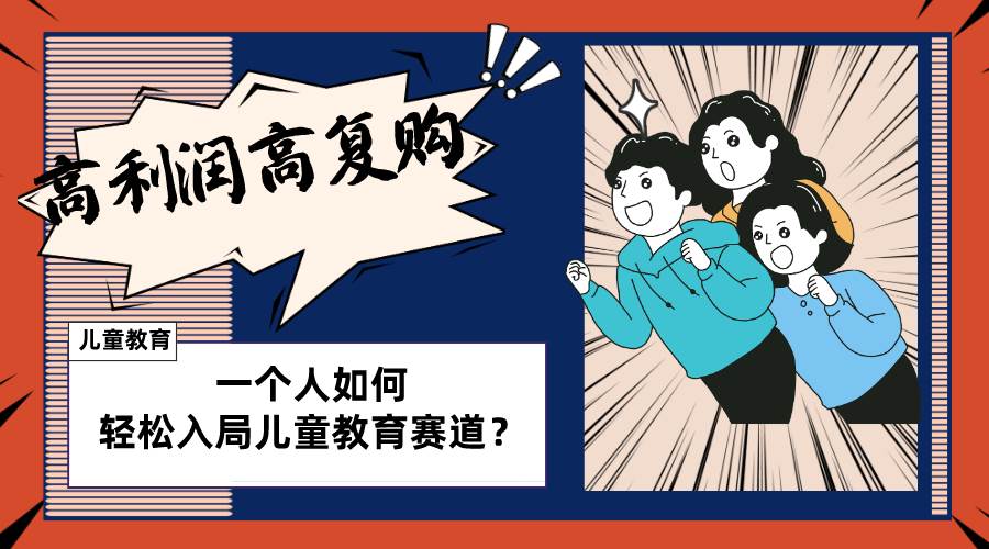 儿童教育赛道怎么做？适合个人的操盘方法，长期可做，高利润高复购-创途网