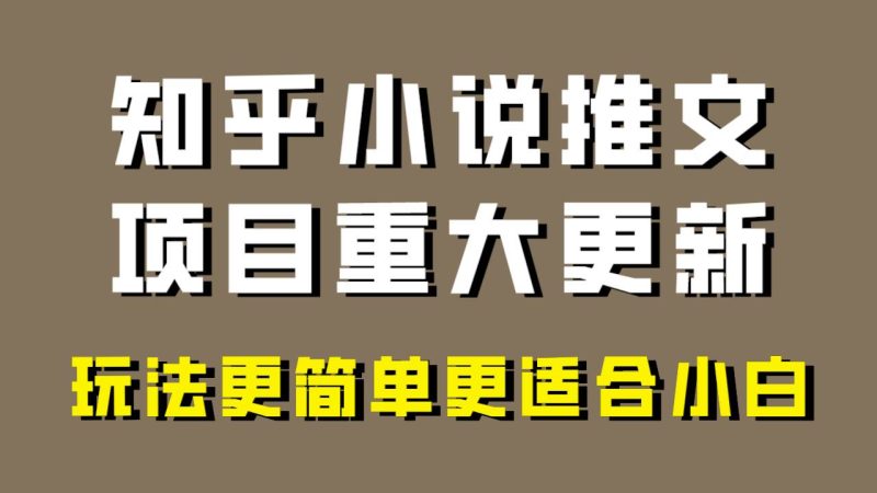 小说推文项目大更新，玩法更适合小白，更容易出单，年前没项目的可以操作！-创途网