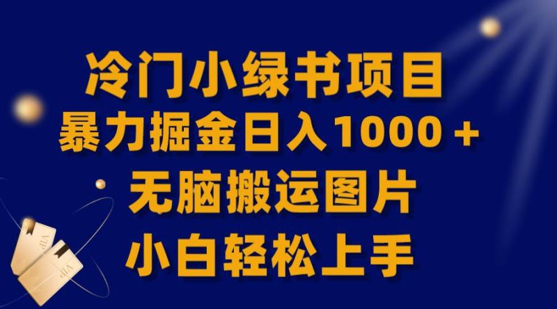 【全网首发】冷门小绿书暴力掘金日入1000＋，无脑搬运图片小白轻松上手-创途网
