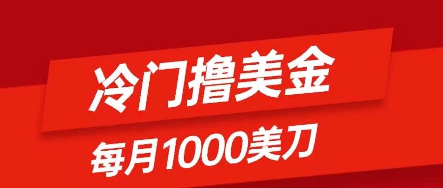 冷门撸美金项目：只需无脑发帖子，每月1000刀，小白轻松掌握-创途网