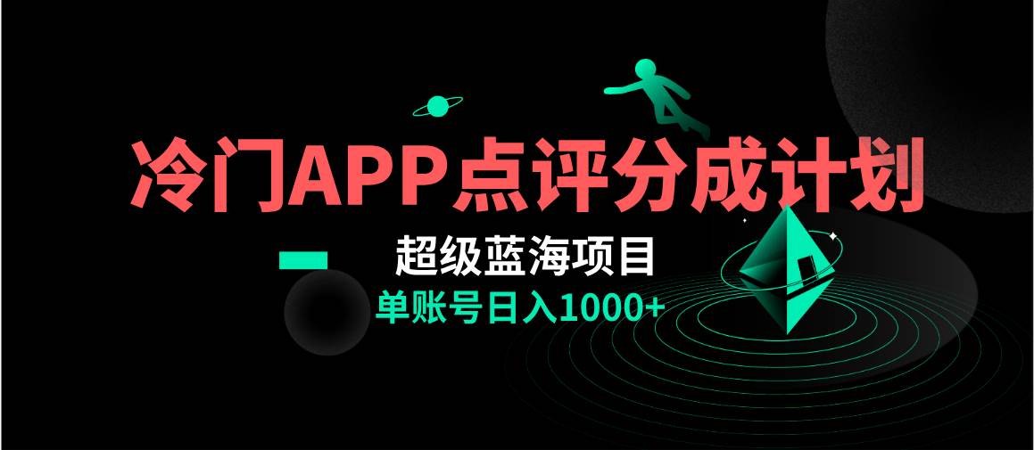 全网首发冷门评分成计划超级蓝海项目，AI一键制作轻松日入1000＋-创途网