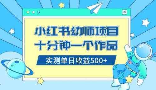 小红书售卖幼儿园公开课资料，十分钟一个作品，小白日入500+（教程+资料）-创途网