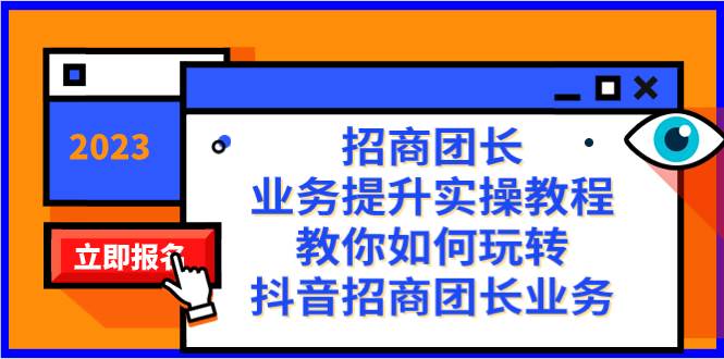 招商团长-业务提升实操教程，教你如何玩转抖音招商团长业务（38节课）-创途网
