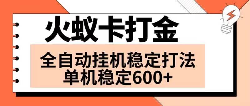 火蚁卡打金项目 火爆发车 全网首发 然后日收益600+ 单机可开六个窗口-创途网