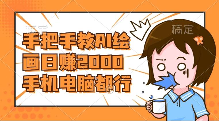 AI绘画财神爷壁纸，详细解析教程，手机电脑都行，日赚2000-创途网