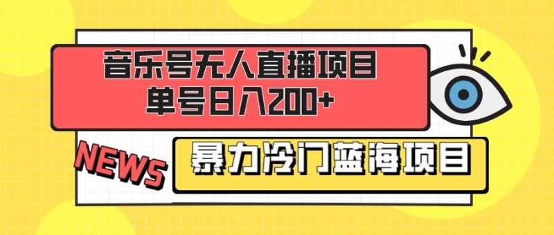 音乐号无人直播项目，单号日入200+ 妥妥暴力蓝海项目 最主要是小白也可操作-创途网