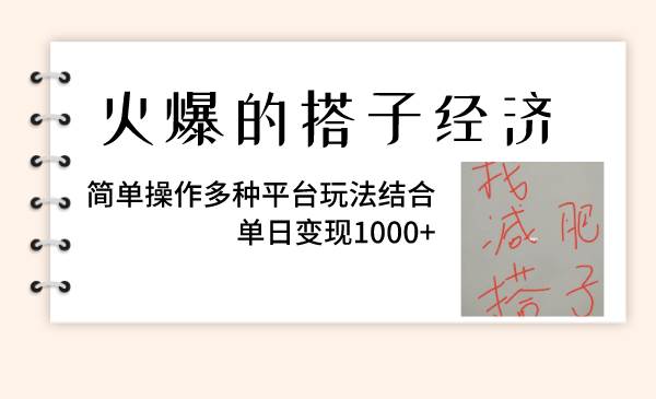 火爆的搭子经济，简单操作多种平台玩法结合，单日变现1000+-创途网