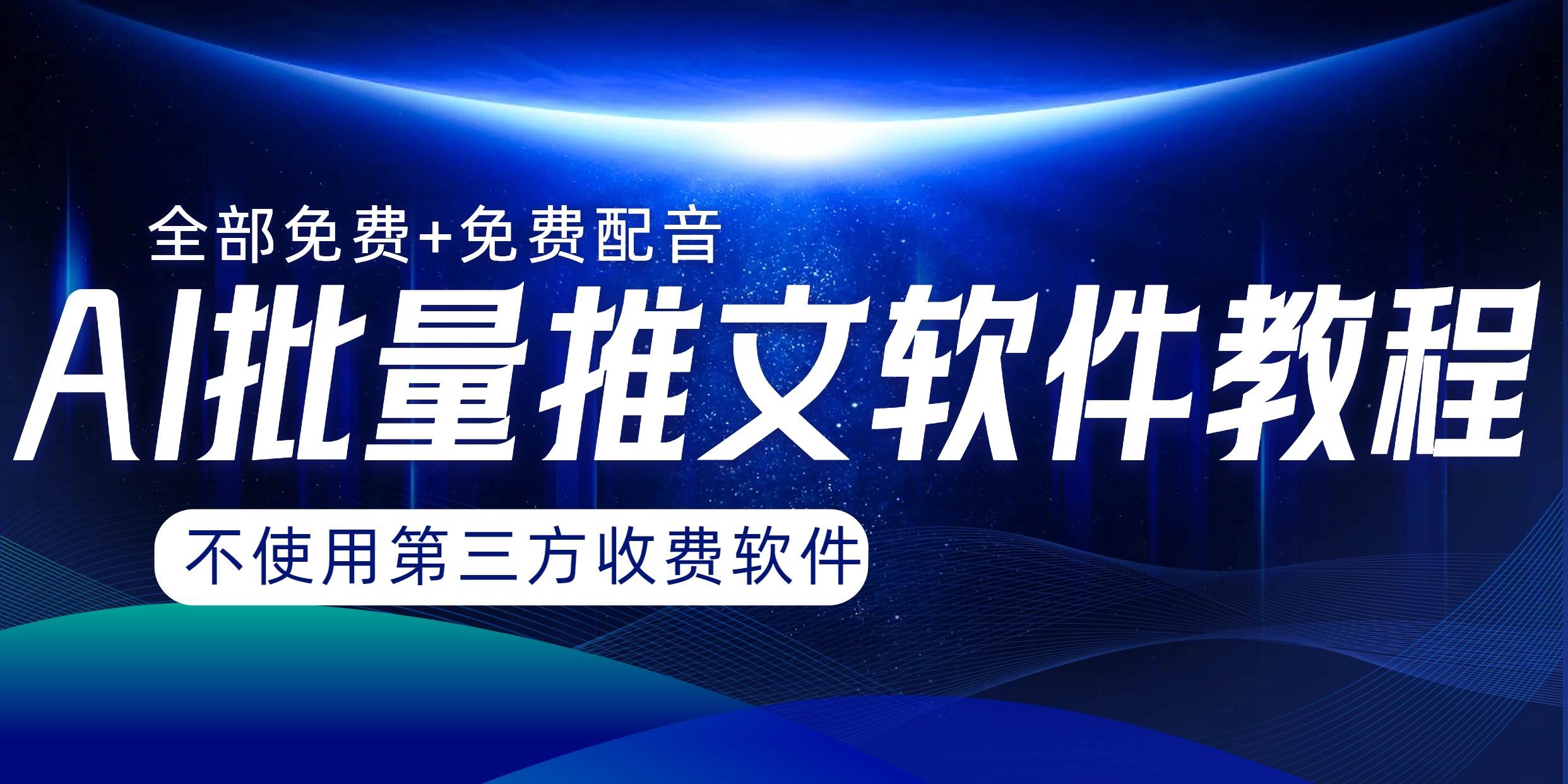AI小说推文批量跑图软件，完全免费不使用第三方，月入过万没问题-创途网