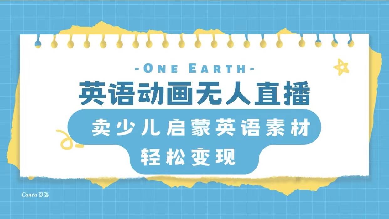 英语动画项目，卖少儿启蒙英语素材，实现轻松变现-创途网