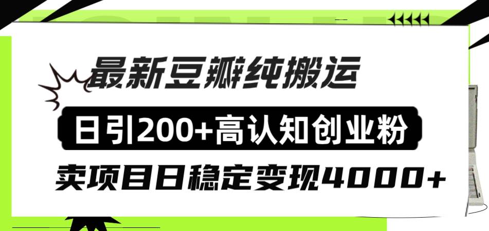 豆瓣纯搬运日引200+高认知创业粉“割韭菜日稳定变现4000+收益！-创途网