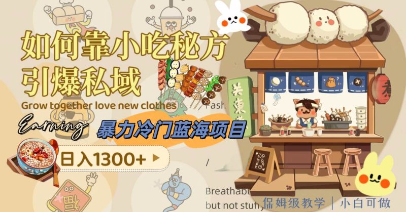 暴力冷门蓝海项目,如何靠小吃秘方引爆私域,日入1300+(附配方资源)-创途网