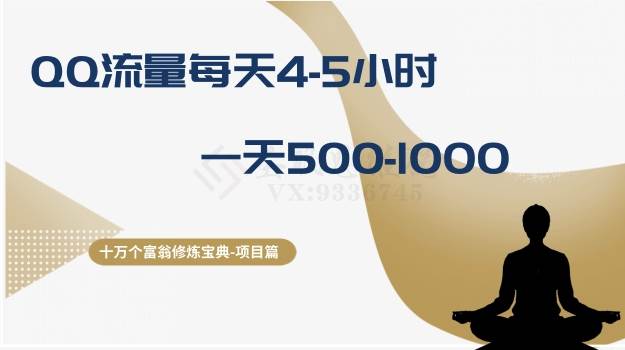 十万个富翁修炼宝典之1.QQ流量每天4-5小时，一天500-1000-创途网