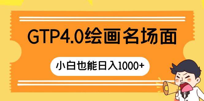 GTP4.0绘画名场面 只需简单操作 小白也能日入1000+-创途网