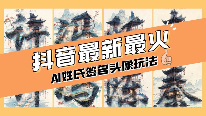 AI姓氏签名头像定制，简单易操作，日入200-500+-创途网