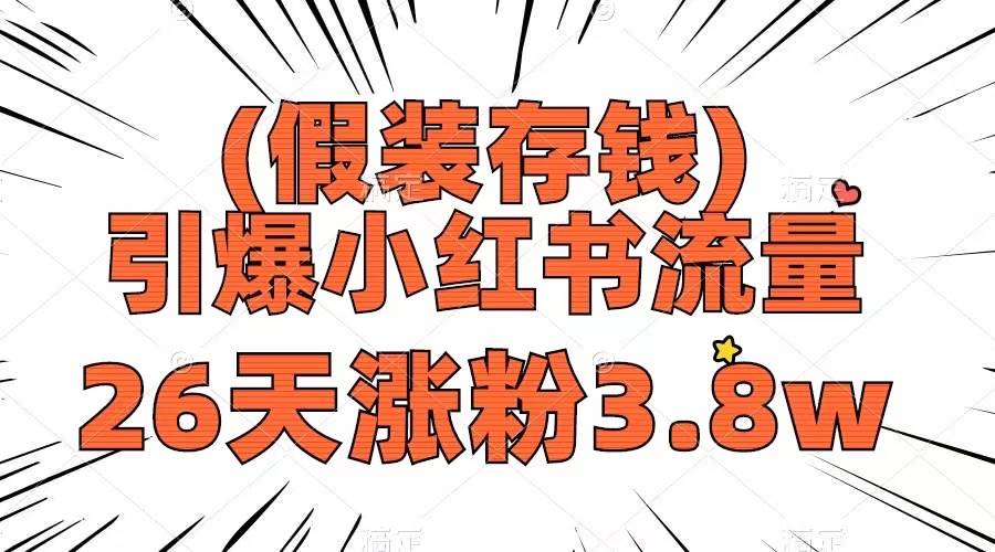 假装存钱，引爆小红书流量， 26天涨粉3.8w，作品制作简单，多种变现方式-创途网