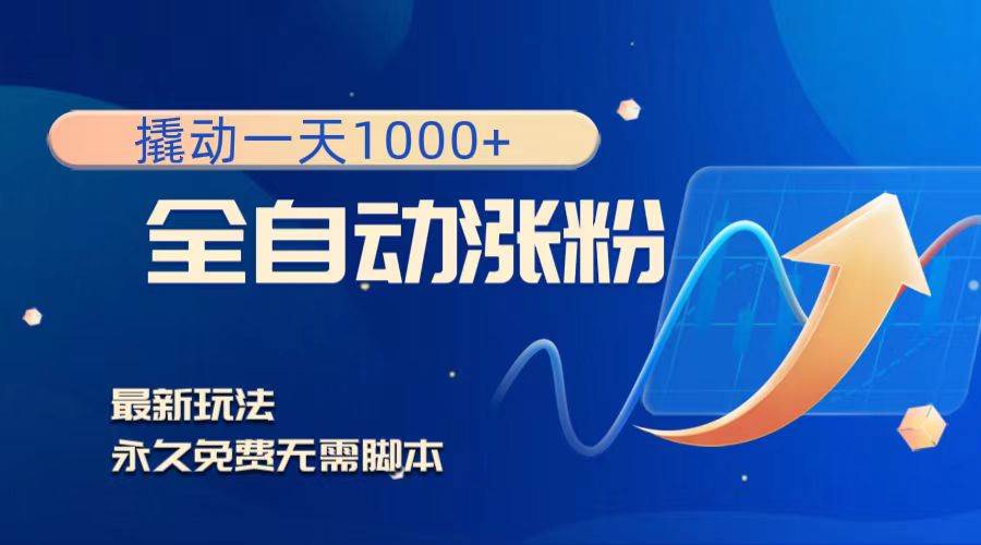 撬动一天1000+，全自动涨粉，最新玩法，永久免费无需脚本-创途网