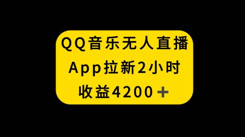 QQ音乐无人直播APP拉新，2小时收入4200，不封号新玩法-创途网