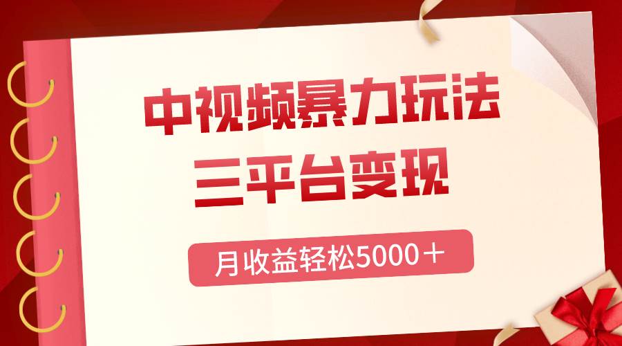 三平台变现，月收益轻松5000＋，中视频暴力玩法，每日热点的正确打开方式-创途网