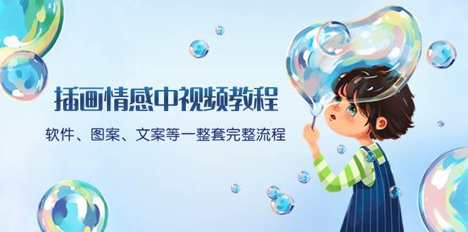 插画情感中视频教程：软件、图案、文案等一整套完整流程，送文案模版、话题标题分类-创途网