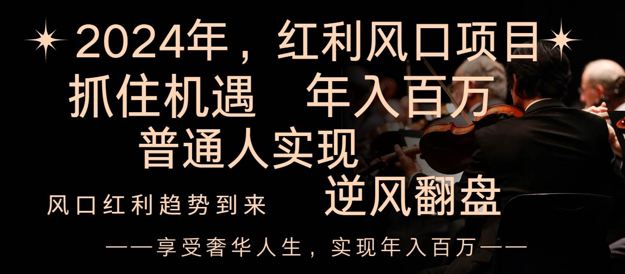 2024红利风口项目来袭，享受第一波红利，逆风翻盘普通人也能实现，年入百万-创途网
