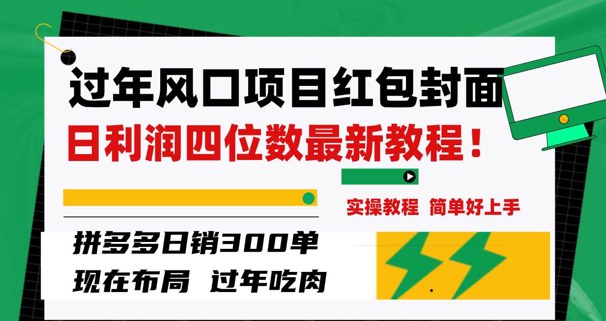过年风口项目红包封面，拼多多日销300单日利润四位数最新教程！-创途网