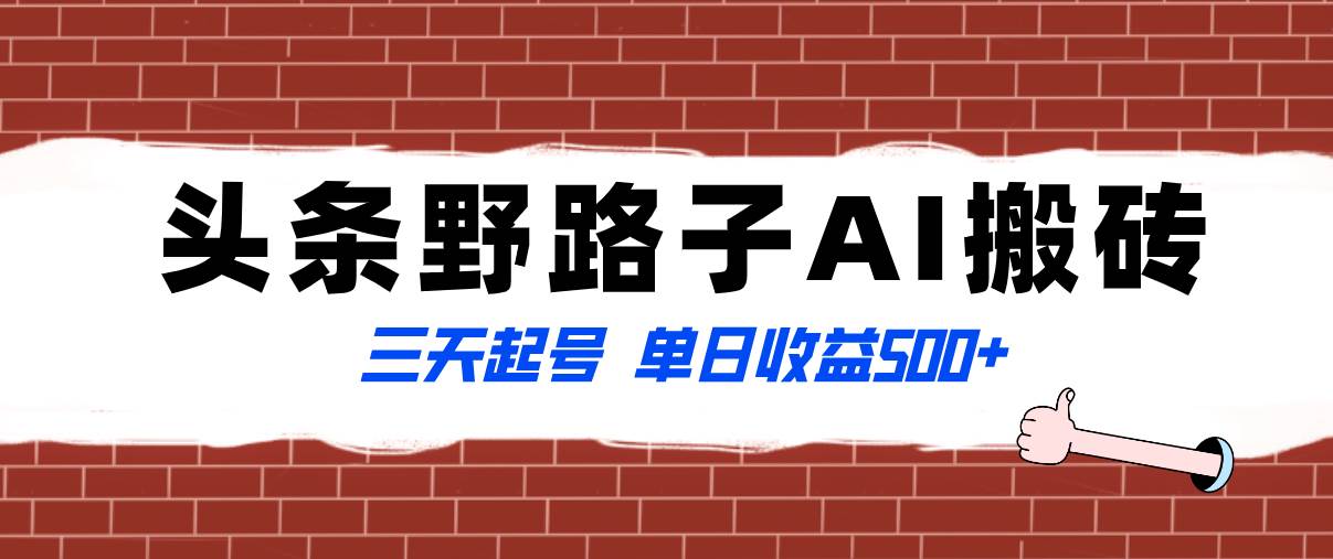 全网首发头条野路子AI搬砖玩法，纪实类超级蓝海项目，三天起号单日收益500+-创途网