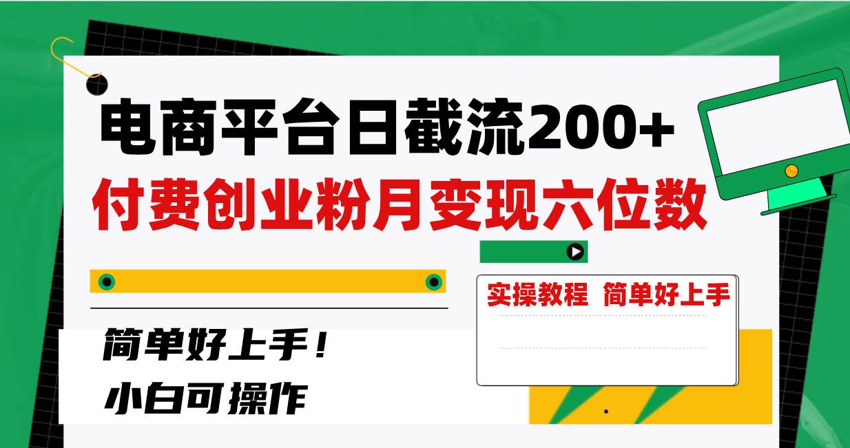 电商平台日截流200+付费创业粉，月变现六位数简单好上手！-创途网
