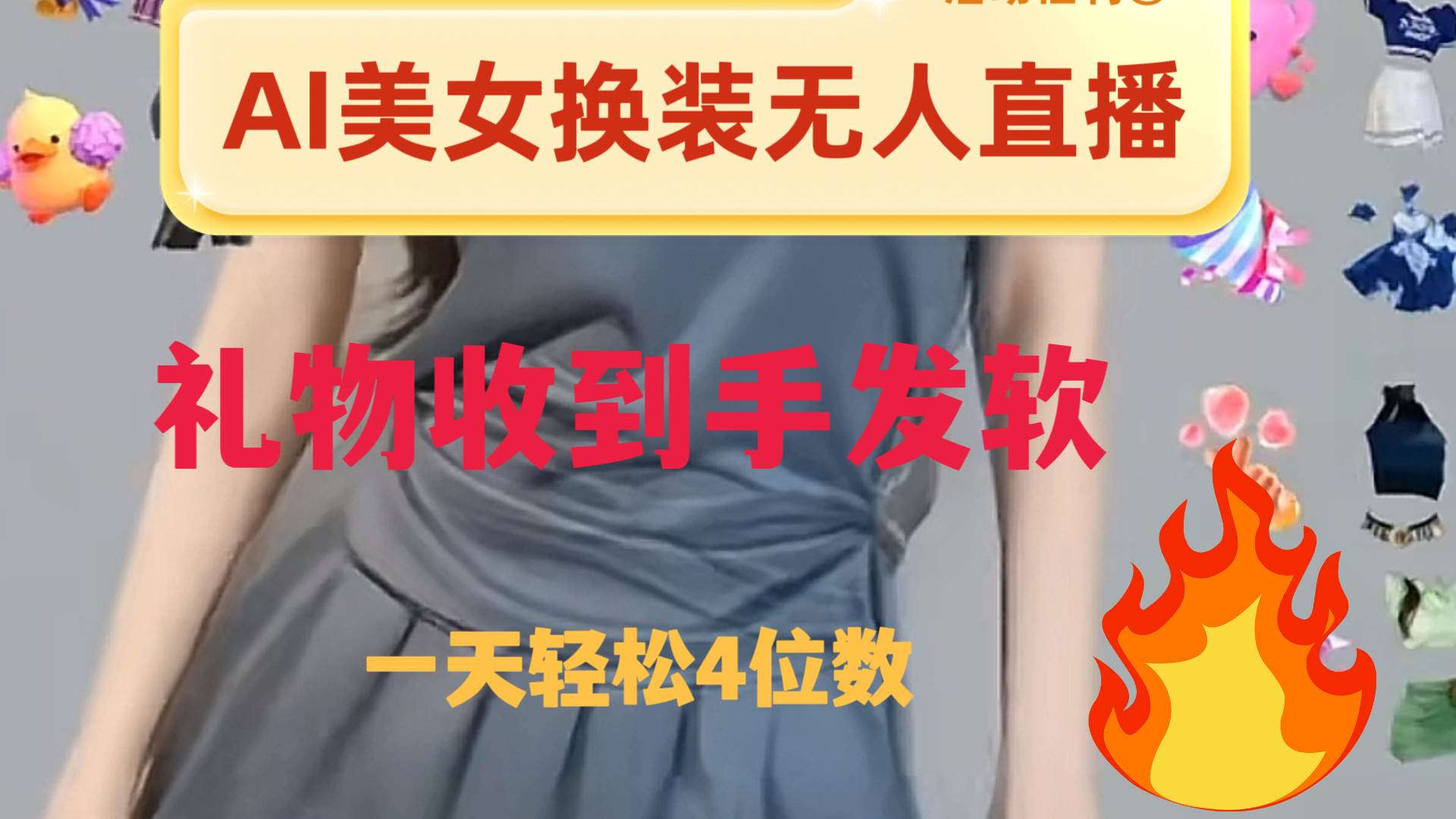 ai美女换装直播 纯无人 礼物收到手软 日入2000+-创途网