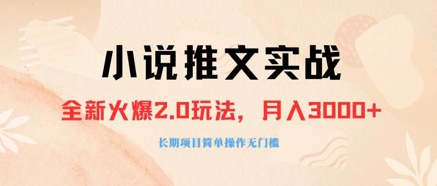 外面收费990的小说推广软件，零粉丝可变现，月入3000+，小白当天即上手-创途网